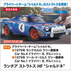 1/24 LANCIA STRATOS HF CHARDONNET [LIMITED EDITION]