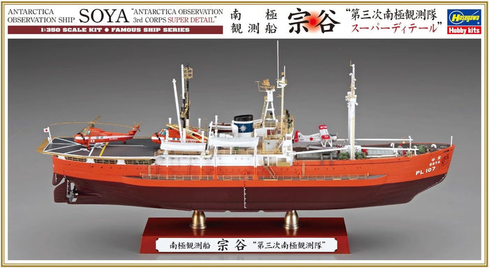 1/350 ANTARCTICA OBSERVATION SHIP SOYA ANTARCTICA OBSERVATION 3rd CORPS SUPER DETAIL