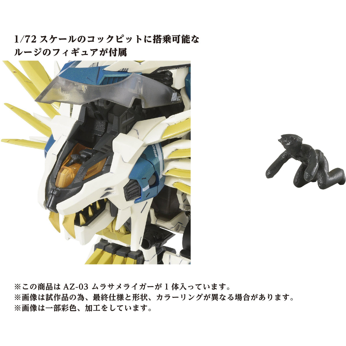 1/72 AZ-03 Murasame Liger