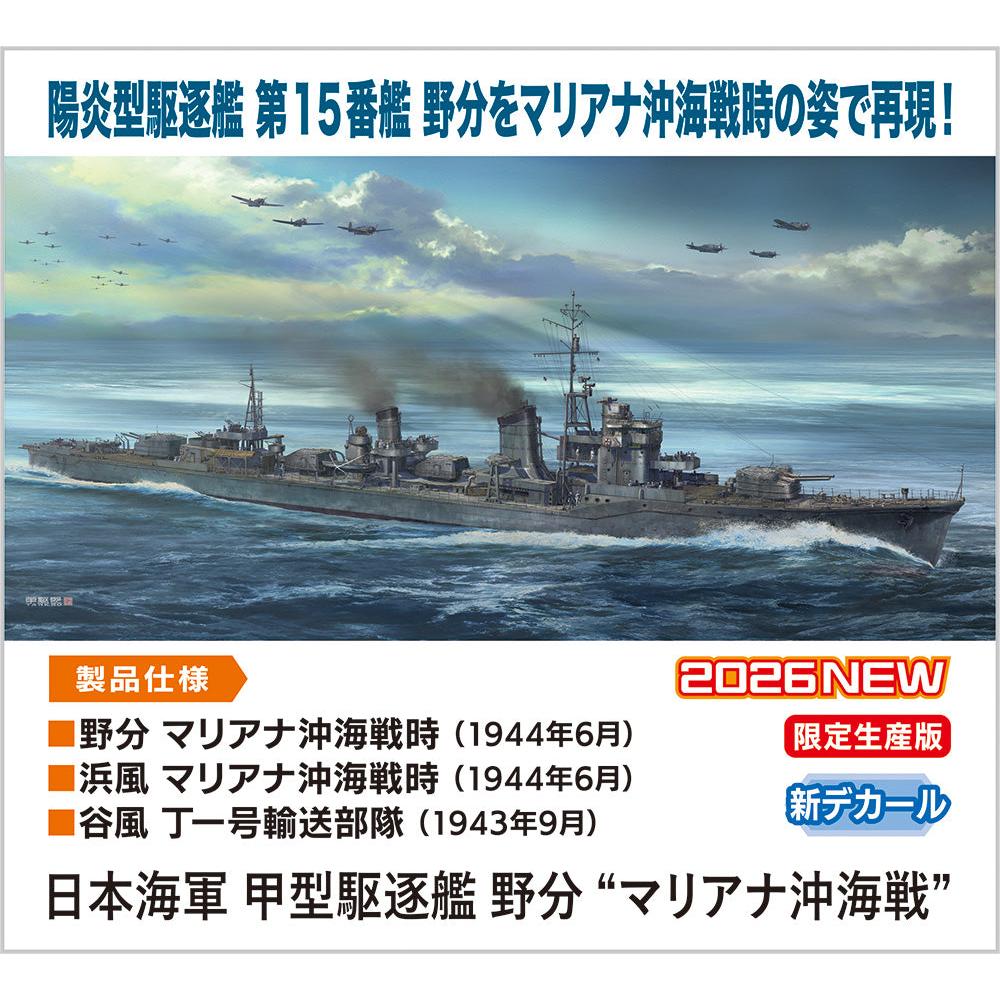1/350 IJN Destroyer Type Koh Nowaki "Battle of the Philippine Sea"